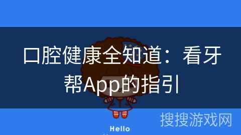 口腔健康全知道：看牙帮App的指引