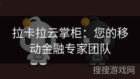 拉卡拉云掌柜：您的移动金融专家团队