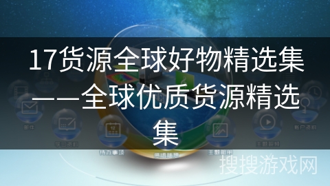 17货源全球好物精选集——全球优质货源精选集