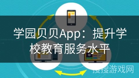 学园贝贝App：提升学校教育服务水平