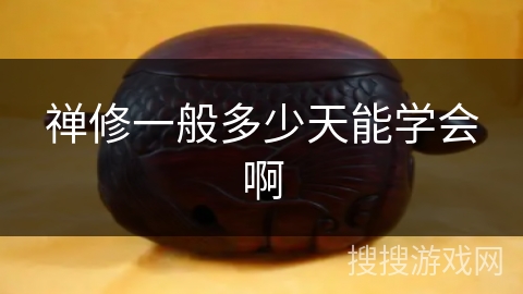 禅修一般多少天能学会啊