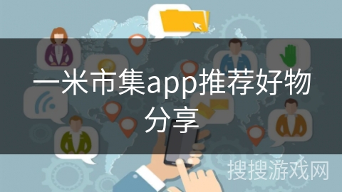 一米市集app推荐好物分享