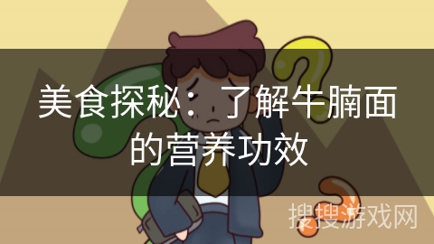 美食探秘：了解牛腩面的营养功效