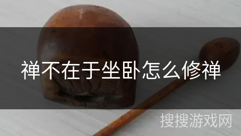 禅不在于坐卧怎么修禅