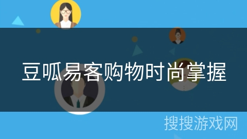 豆呱易客购物时尚掌握