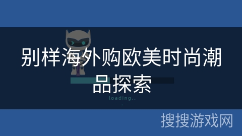 别样海外购欧美时尚潮品探索