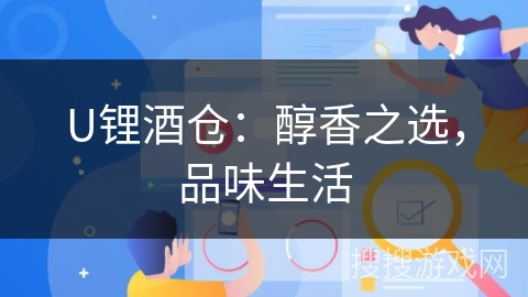 U锂酒仓：醇香之选，品味生活