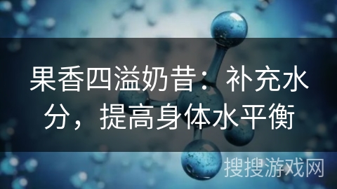 果香四溢奶昔：补充水分，提高身体水平衡