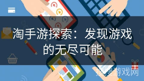淘手游探索：发现游戏的无尽可能