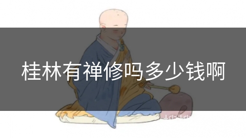 桂林有禅修吗多少钱啊