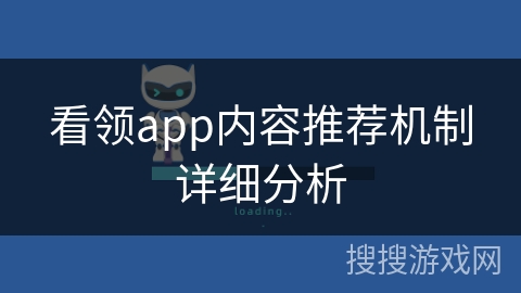 看领app内容推荐机制详细分析