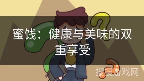 蜜饯：健康与美味的双重享受