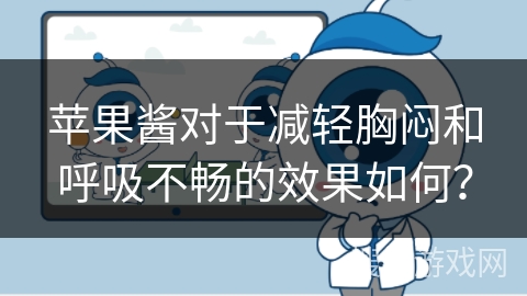 苹果酱对于减轻胸闷和呼吸不畅的效果如何？