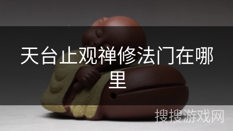 天台止观禅修法门在哪里