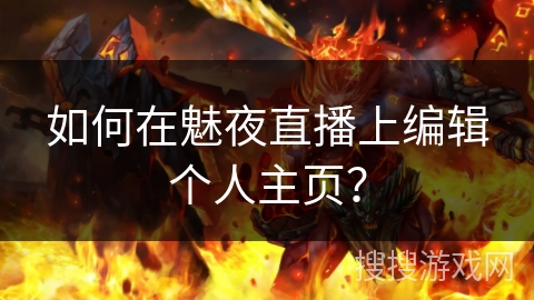 如何在魅夜直播上编辑个人主页？