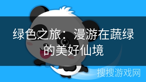 绿色之旅：漫游在蔬绿的美好仙境