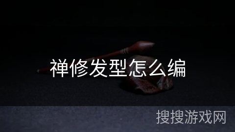 禅修发型怎么编