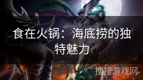 食在火锅：海底捞的独特魅力