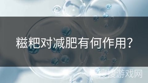 糍粑对减肥有何作用？