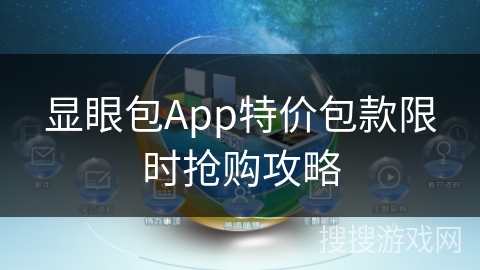 显眼包App特价包款限时抢购攻略