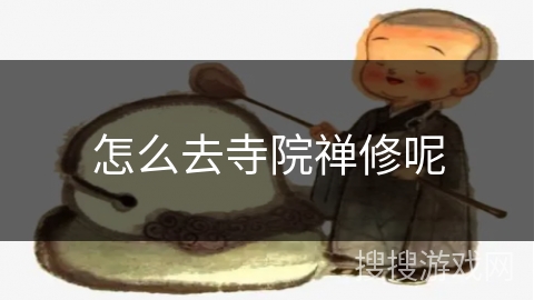 怎么去寺院禅修呢