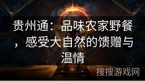 贵州通：品味农家野餐，感受大自然的馈赠与温情