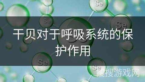 干贝对于呼吸系统的保护作用