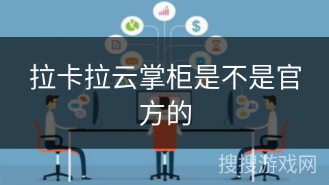 拉卡拉云掌柜是不是官方的