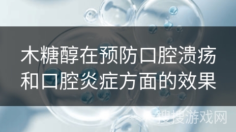 木糖醇在预防口腔溃疡和口腔炎症方面的效果