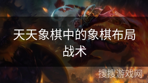 天天象棋中的象棋布局战术