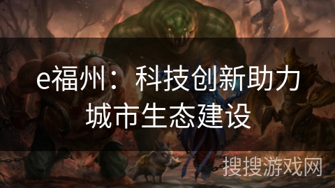e福州：科技创新助力城市生态建设