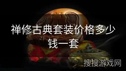 禅修古典套装价格多少钱一套