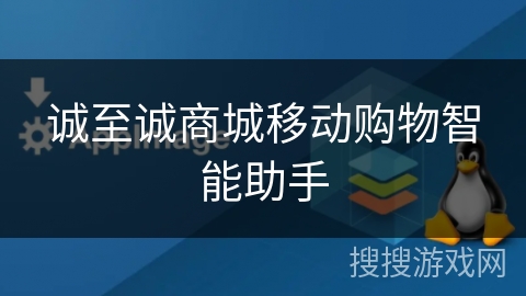 诚至诚商城移动购物智能助手