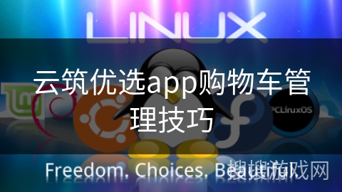 云筑优选app购物车管理技巧