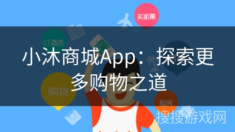 小沐商城App：探索更多购物之道