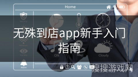 无殊到店app新手入门指南