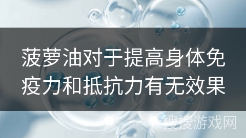 菠萝油对于提高身体免疫力和抵抗力有无效果