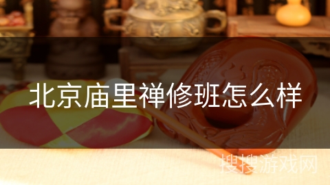 北京庙里禅修班怎么样