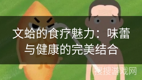 文蛤的食疗魅力：味蕾与健康的完美结合