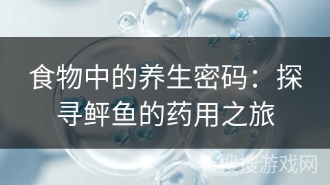 食物中的养生密码：探寻鲆鱼的药用之旅