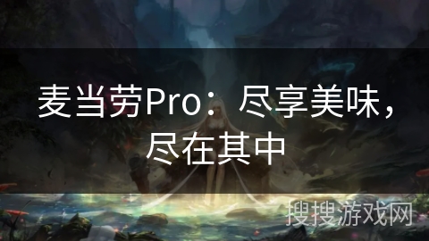 麦当劳Pro：尽享美味，尽在其中