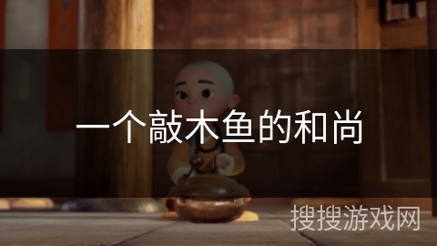 一个敲木鱼的和尚