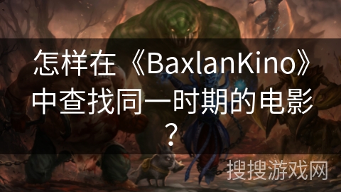 怎样在《BaxlanKino》中查找同一时期的电影？