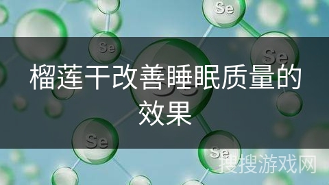 榴莲干改善睡眠质量的效果