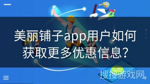 美丽铺子app用户如何获取更多优惠信息？