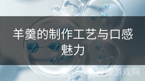 羊羹的制作工艺与口感魅力