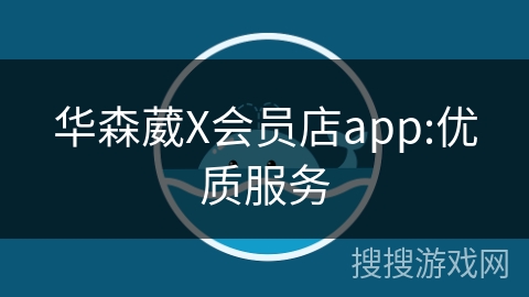 华森葳X会员店app:优质服务