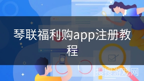 琴联福利购app注册教程