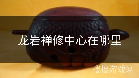 龙岩禅修中心在哪里