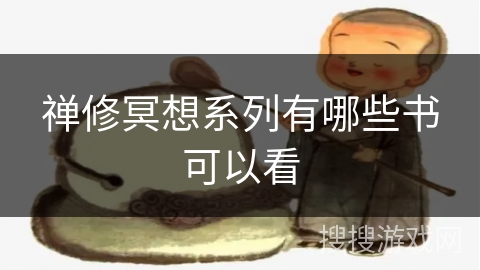 禅修冥想系列有哪些书可以看